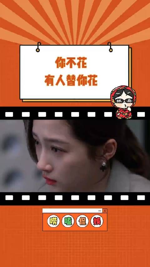 你不花有的是人替你花,人性就是如此 夫妻 情侣 内容过于真实