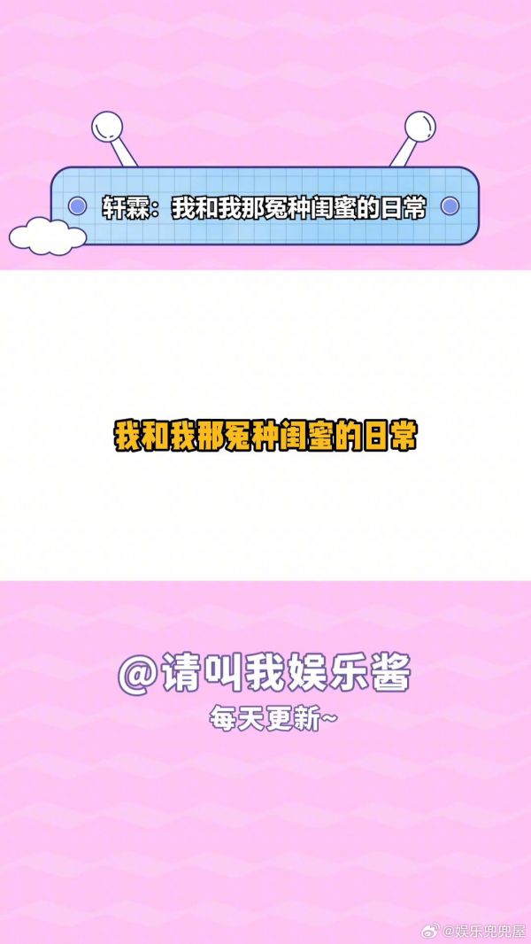 轩霖 《我和我那冤种闺蜜的日常》 宋亚轩 贺峻霖