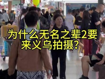 国际商贸城吸引着众多外贸创业者,为何《无名之辈2》选择在此地取景?