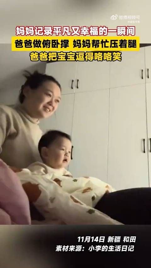 妈妈记录平凡又幸福的一瞬间，爸爸做俯卧撑，妈妈帮忙压着腿…