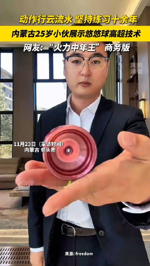 25岁小伙展示悠悠球高超技术
