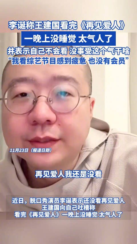 脱口秀演员@李诞 称王建国看完《再见爱人》,一晚上没睡觉,太气人了