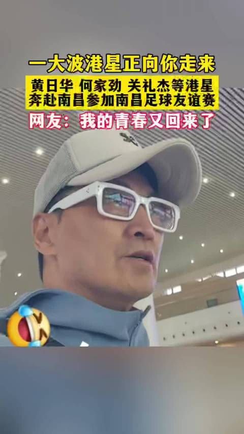 一大波港星正向你走来,黄日华、何家劲等港星奔赴南昌参加南昌足球友谊赛