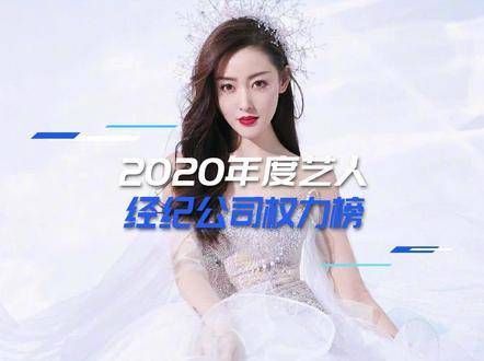 2020年度艺人经纪公司权力榜单…