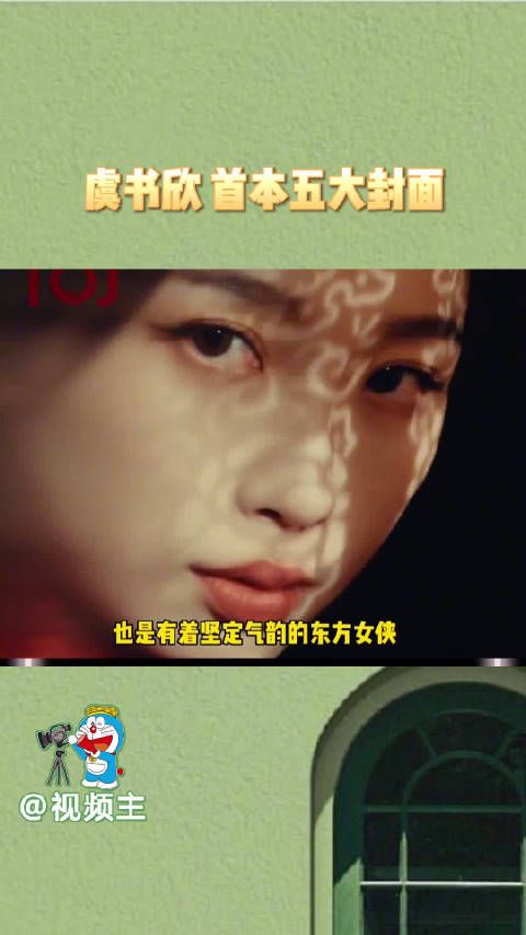 虞书欣 首本五大封面来了,复古名伶与东方女侠,质感满满,好绝的反差感