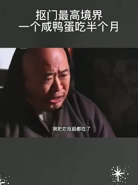 抠门的最高境界，一个咸鸭蛋吃半个月