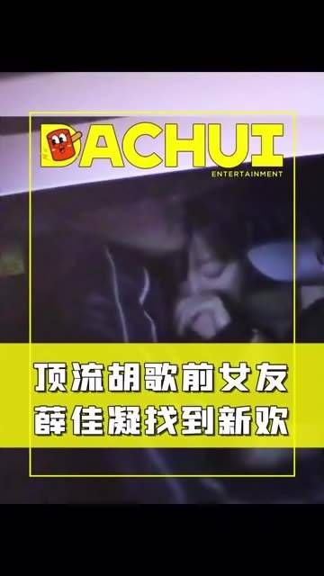 胡歌的前女友 薛佳凝 有了新男友!真是好事连连,祝福满满!今天娱记爆了啥