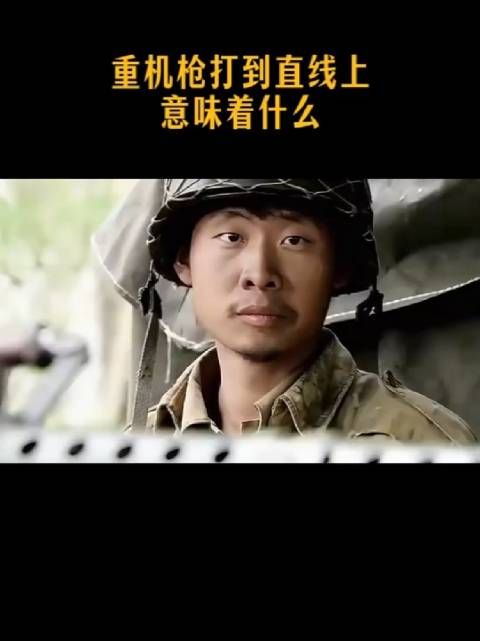 重机枪打到直线上,意味着什么