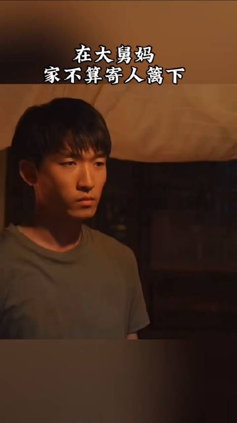 心疼鹏飞 只要不是在爸爸妈妈身边都算寄人篱下,毕竟人家没有义务对你好…