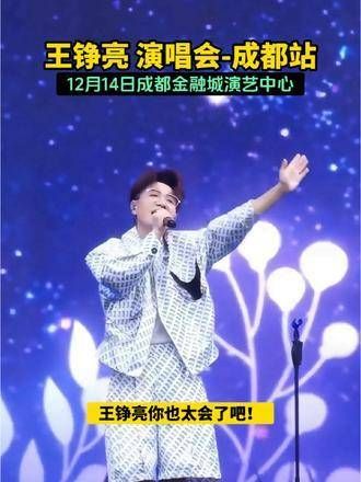 王铮亮即将在成都举办演唱会!