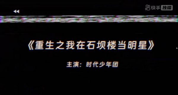 时代少年团穿越重返80年代当明星
