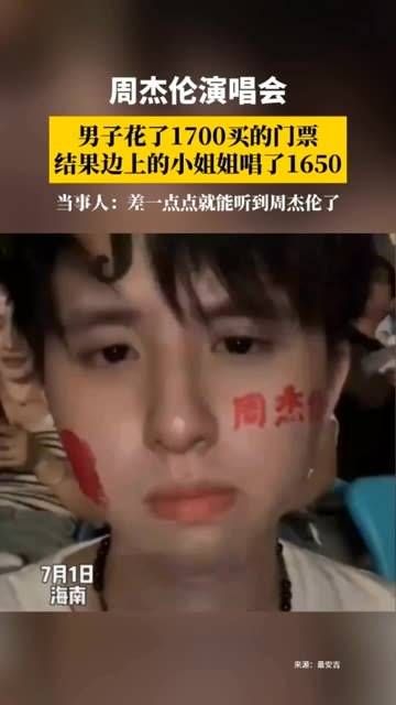 周杰伦海口演唱会,一名男子花费1700购买了门票,结果旁边的小姑娘唱了1650…