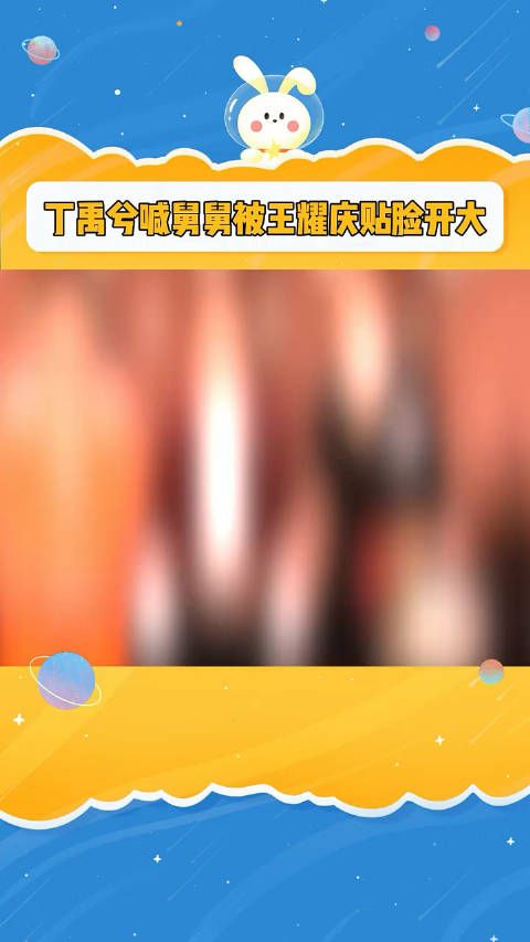 丁禹兮喊舅舅被王耀庆贴脸开大,这问题问得可太妙了啊