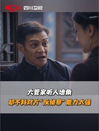 管家悄悄偷听,却没想到对方的“反侦察”技能高超,瞬间察觉!