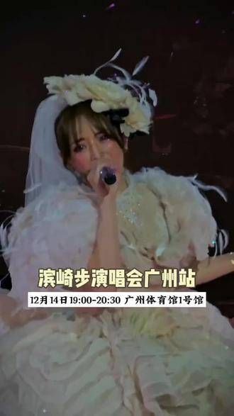恍若隔世!我要去广州观看滨崎步的巡演啦!