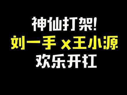 这美颜到底该不该关闭呢...大家觉得谁说得更有道理？刘一手PK王小源