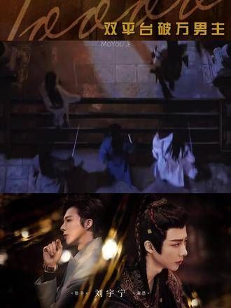 感受一下双平台破万男主的声压,这就是实力~ cr.MOYOULE(跳转)