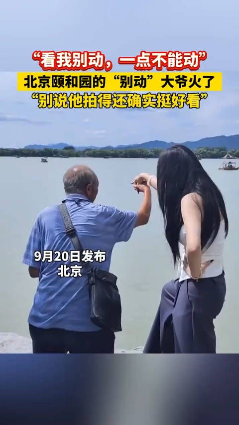 “看我别动,一点不能动”北京颐和园的“别动”大爷火了“别说他拍得还确实挺好看”