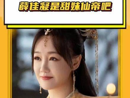 是甜妹仙帝吧 第一次见仙侠剧里的仙帝是女生,还是笑得这么甜的!