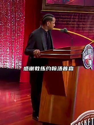 名人堂上,艾弗森含泪感谢导师:若非他的指引,就没有今日的我