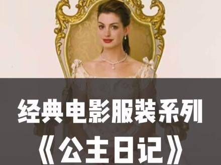 “《公主日记》迎来了20周年的纪念,那一年安妮18岁”