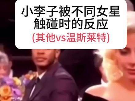 小李子与各路女演员互动瞬间：温斯莱特与其他女星的触碰反应对比