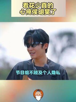 这次无妄之灾真是让人无言,真的为小侯感到心疼侯明昊被节目爆隐私好惨