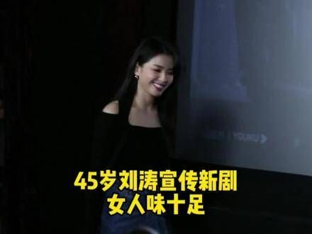 45岁的刘涛 宣传新剧做自己的光,尽显女性魅力