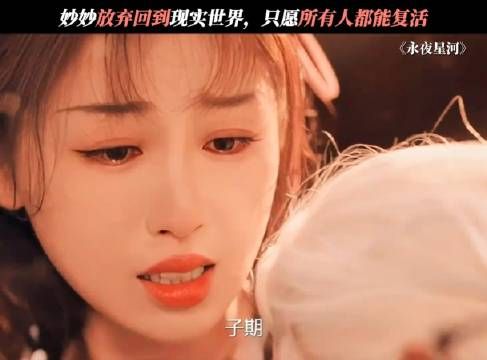 在子期消散的那刻,攻略好感度达到100%!