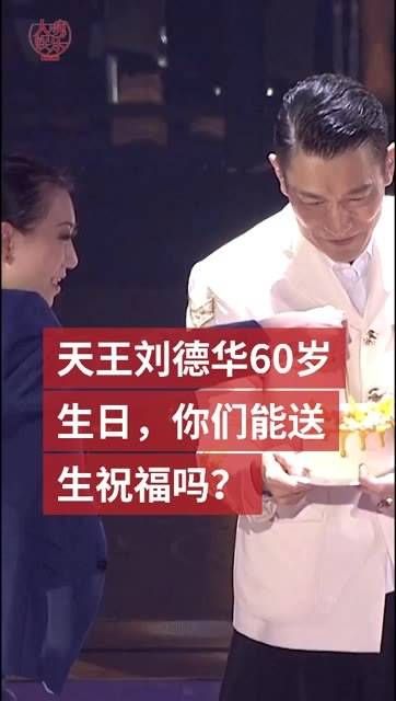 天王华仔正值六十岁,我们第一时间送上最诚挚的祝福,生日快乐,永远17岁!