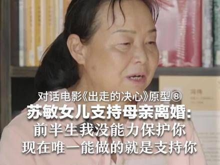 电影《出走的决心》原型苏敏的女儿坚定支持母亲离婚:过去的我无力守护你…