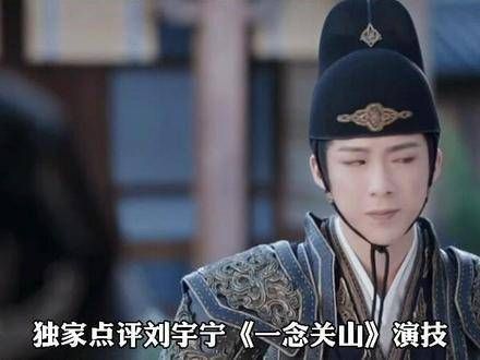 头条娱评团成员导演王照达独家点评《一念关山》刘宇宁的表演:说不上差…