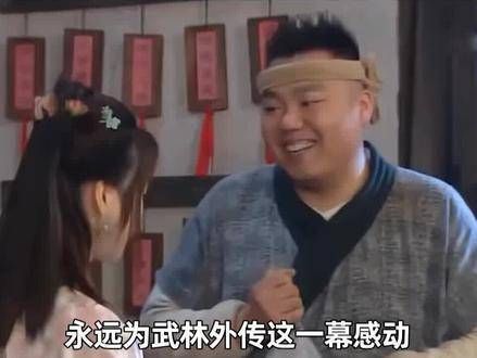 永远为 武林外传 这一幕感动