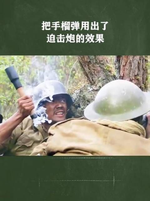 把手榴弹用出了迫击炮的效果