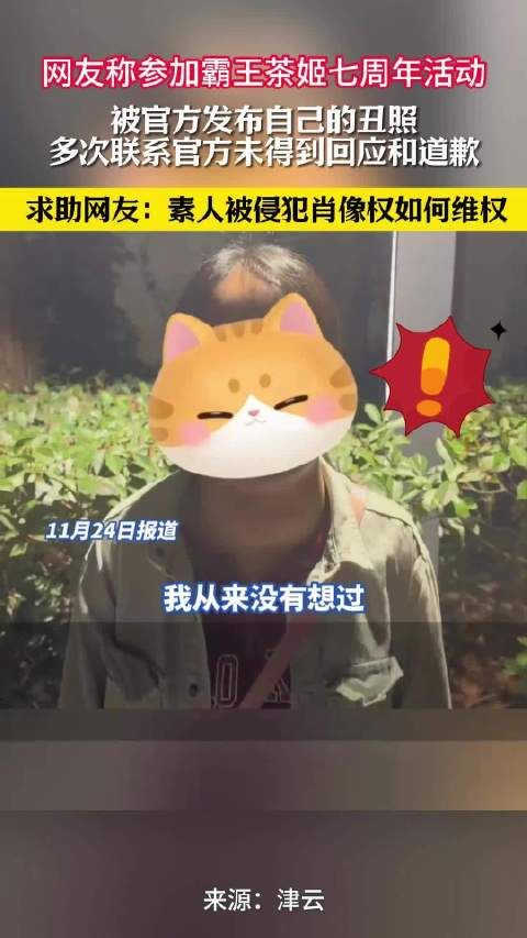 网友称参加霸王茶姬七周年活动,被官方发布自己的丑照…
