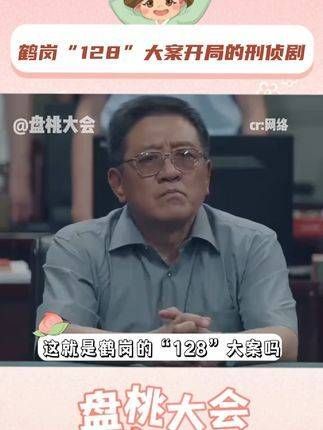 鹤岗“128”大案开场的刑侦剧，这也太过分了吧！这就是鹤岗128大案吗？