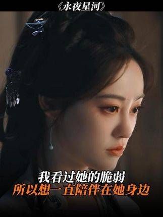 我见证了她的脆弱，因此渴望长久地守护在她身旁