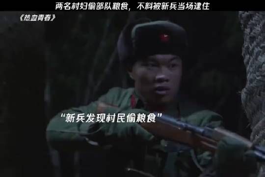 两名村妇偷部队粮食，不要被新兵当场逮住