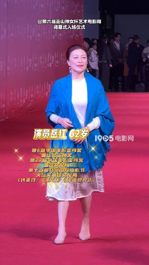 演员岳红亮相第6届闭幕入场仪式，举手投足之间，优雅又有气质