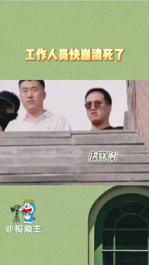 再见爱人4的工作人员快崩溃死了吧,都开始连夜招剪辑了
