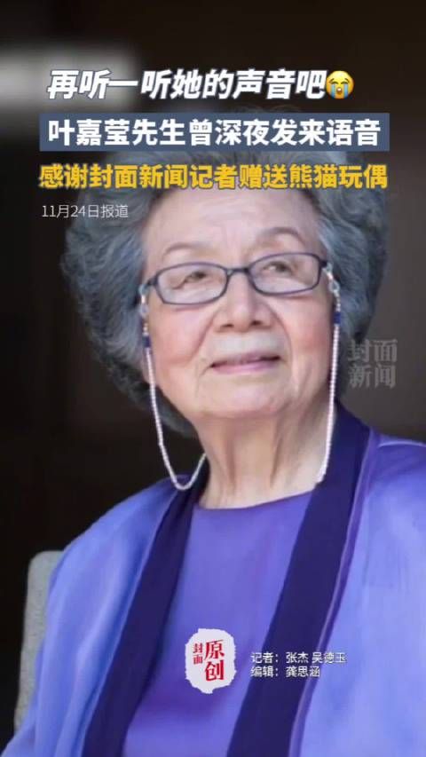 再听一听她的声音吧! 叶嘉莹曾深夜发语音感谢记者探望