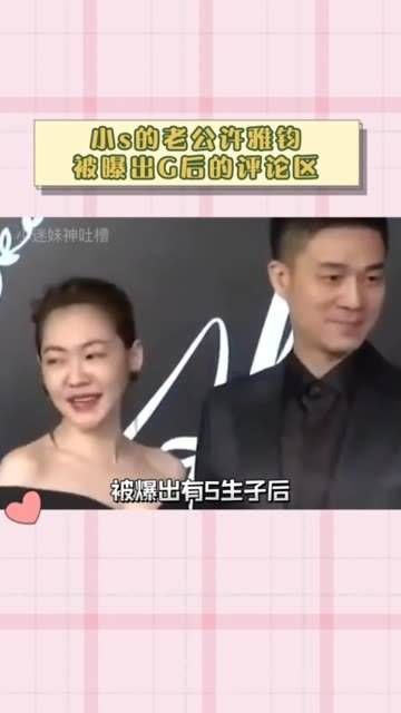 曲线家族再添爆料,老公许雅钧私生子一事曝光…