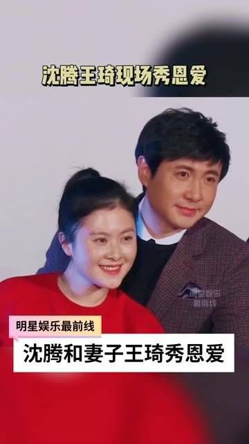 和妻子 王琦 现场撒狗粮,两人经过12年的爱情长跑终成眷属…