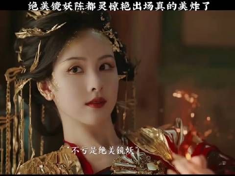 绝美镜妖陈都灵惊艳出场真的美炸了