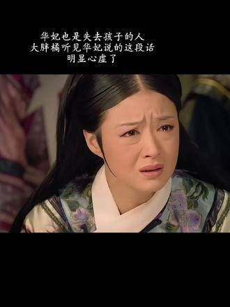 华妃也曾经历过失去孩子的悲痛,她又怎会不懂那种痛苦?