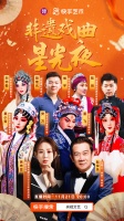 “南腔北调”荟萃！快手艺术联合央视文艺打造“非遗戏曲星光夜”，2小时观看量超765万