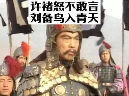 三国片段(24)刘关张:许褚,你敢动手吗?