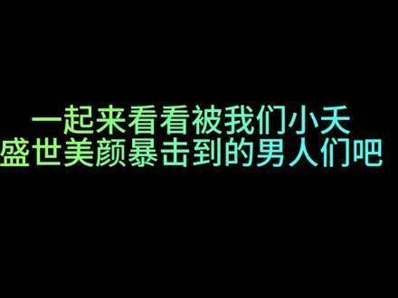 小夭换上女装现身，涂山璟、相柳、表哥、丰隆四人目光齐刷刷地被吸引…