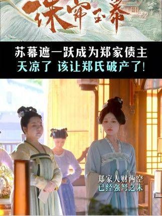 苏幕遮上门讨债,气势如虹,一开口就要走了郑世元的三家店铺…