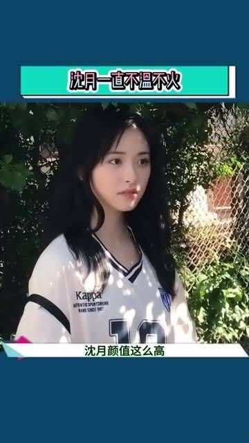 沈月的颜值如此之高,为何却一直没能大火?